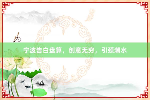 宁波告白盘算,创意无穷,引颈潮水