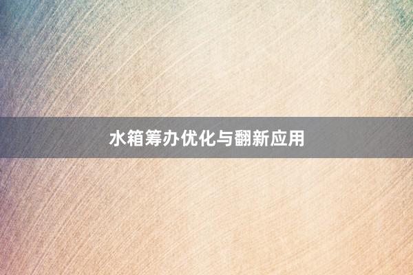 水箱筹办优化与翻新应用