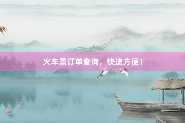 火车票订单查询，快速方便！