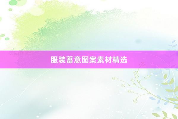 服装蓄意图案素材精选