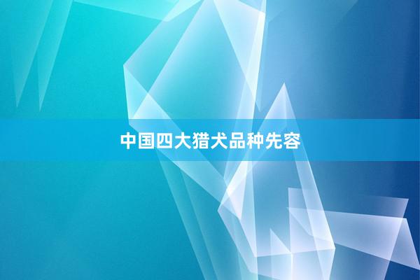 中国四大猎犬品种先容