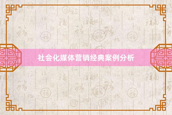 社会化媒体营销经典案例分析